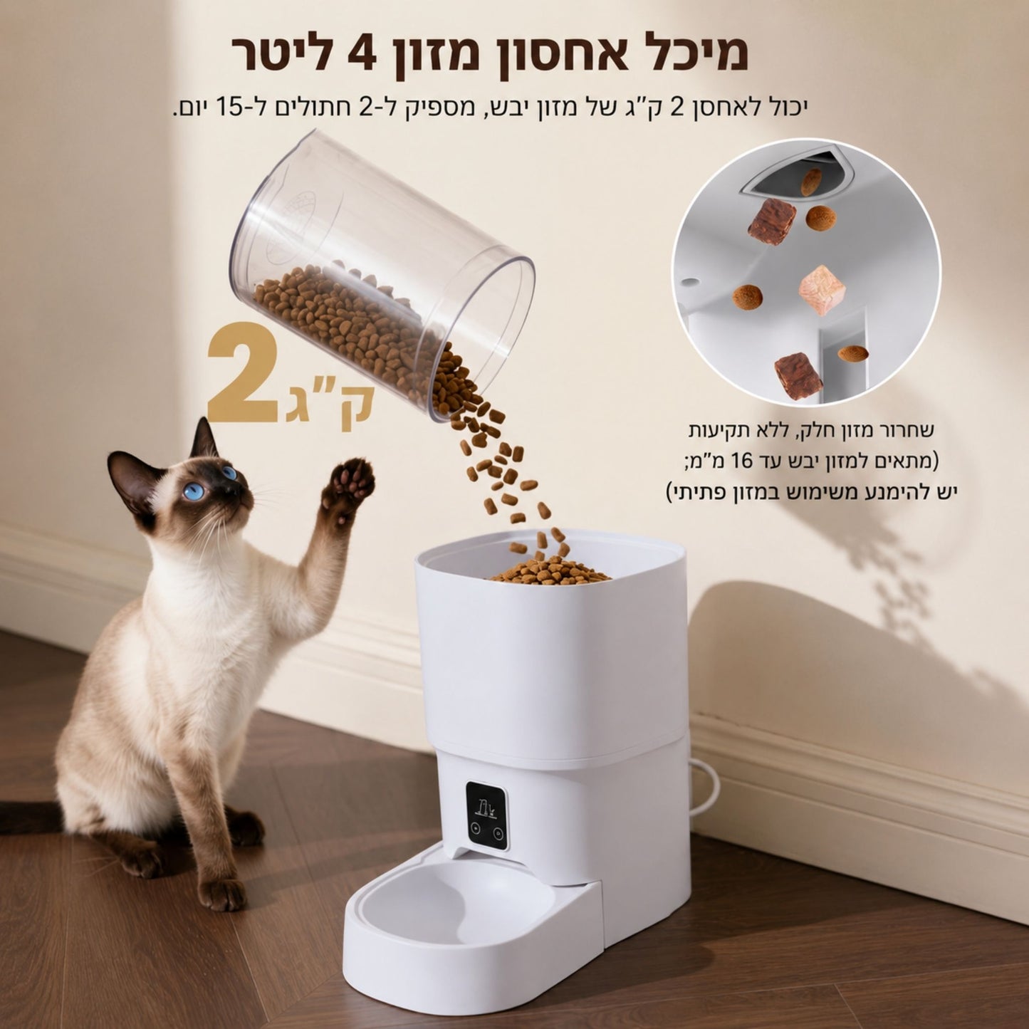 מתקן האכלה אוטומטי לחתולים וכלבים 4 ליטר עם אפליקציה לשליטה ותזמון ארוחות