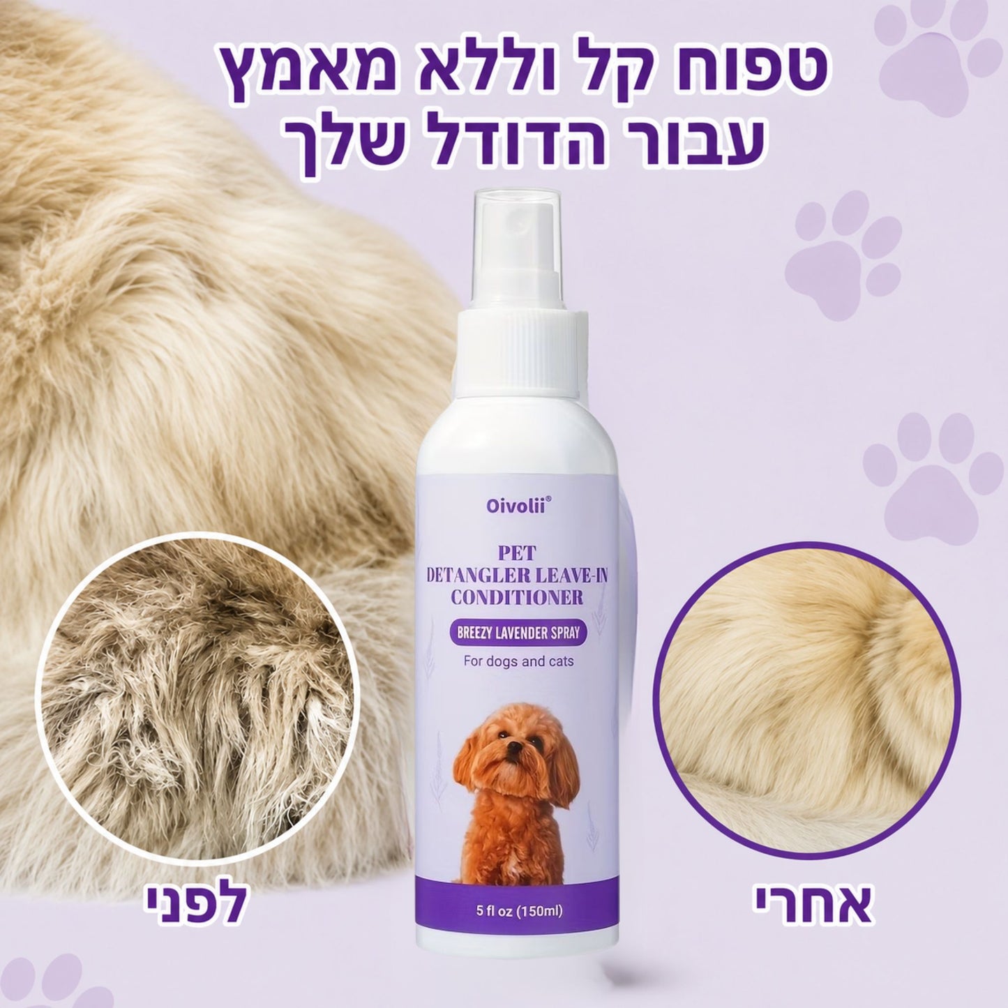 ספריי מרכך קשרים לכלבים וחתולים עם לבנדר 150 מ״ל