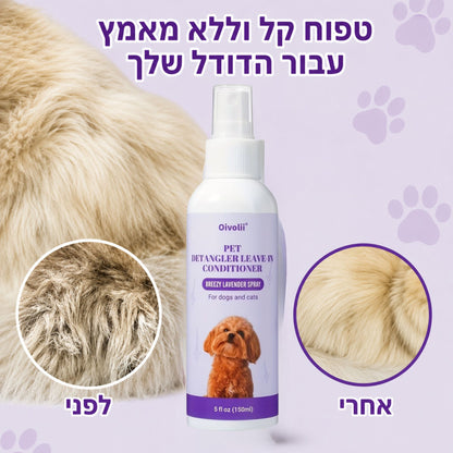 ספריי מרכך קשרים לכלבים וחתולים עם לבנדר 150 מ״ל